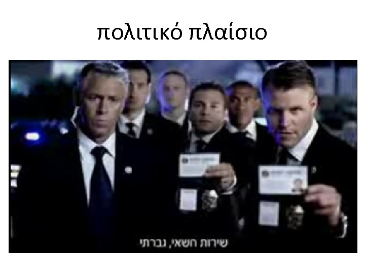 πολιτικό πλαίσιο 