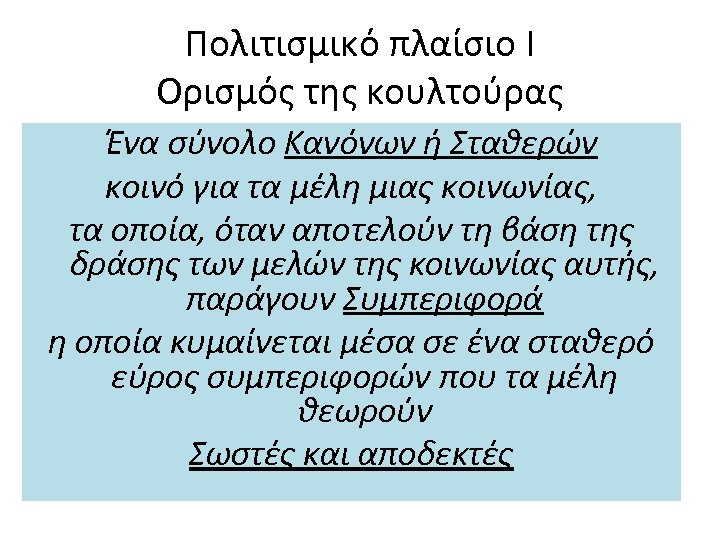 Πολιτισμικό πλαίσιο Ι Ορισμός της κουλτούρας Ένα σύνολο Κανόνων ή Σταθερών κοινό για τα