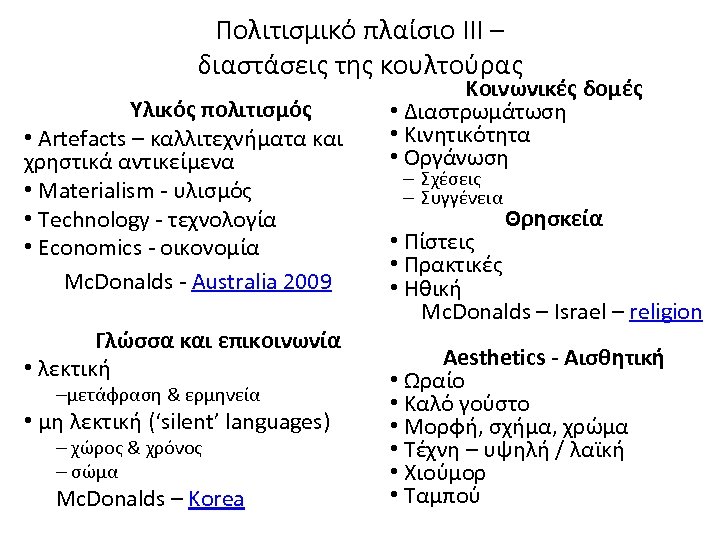 Πολιτισμικό πλαίσιο ΙΙΙ – διαστάσεις της κουλτούρας Υλικός πολιτισμός • Artefacts – καλλιτεχνήματα και