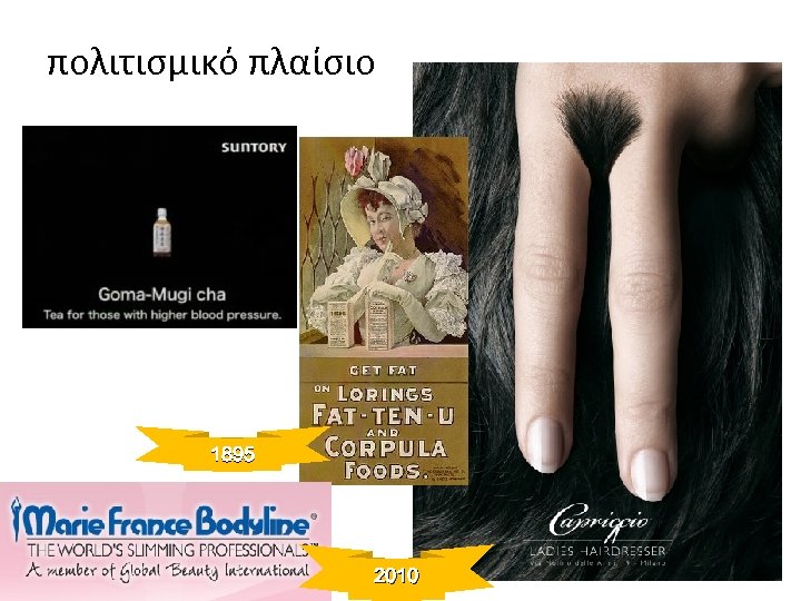 πολιτισμικό πλαίσιο 1895 2010 