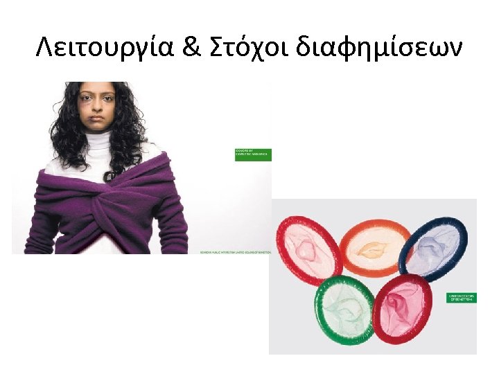 Λειτουργία & Στόχοι διαφημίσεων 