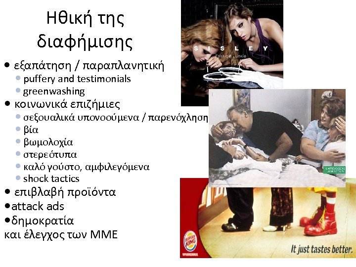 Ηθική της διαφήμισης εξαπάτηση / παραπλανητική puffery and testimonials greenwashing κοινωνικά επιζήμιες σεξουαλικά υπονοούμενα