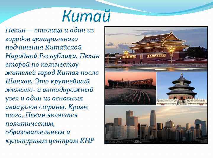 Китай Пекин— столица и один из городов центрального подчинения Китайской Народной Республики. Пекин второй