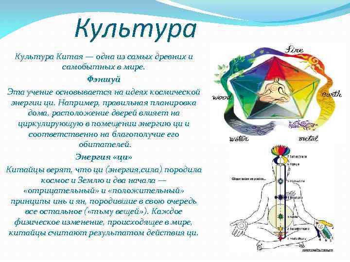 Культура Китая — одна из самых древних и самобытных в мире. Фэншуй Эта учение