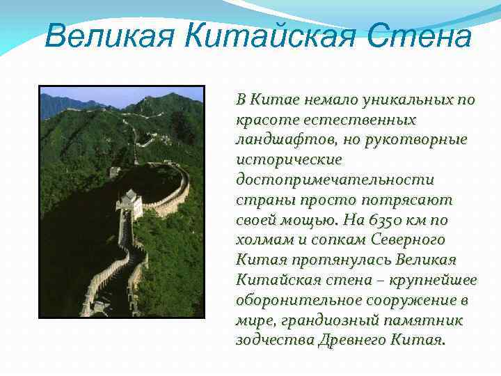 Великая Китайская Стена В Китае немало уникальных по красоте естественных ландшафтов, но рукотворные исторические