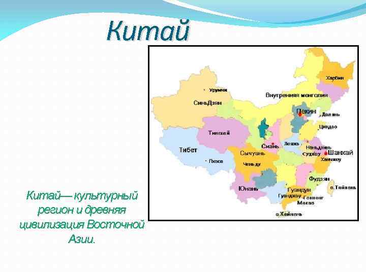 Китай— культурный регион и древняя цивилизация Восточной Азии. 