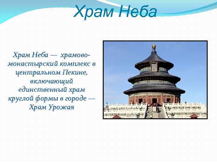 Храм Неба — храмовомонастырский комплекс в центральном Пекине, включающий единственный храм круглой формы в