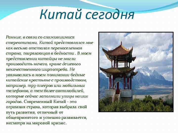 Китай сегодня Раньше, в связи со сложившимися стереотипами, Китай представлялся мне как весьма отсталая