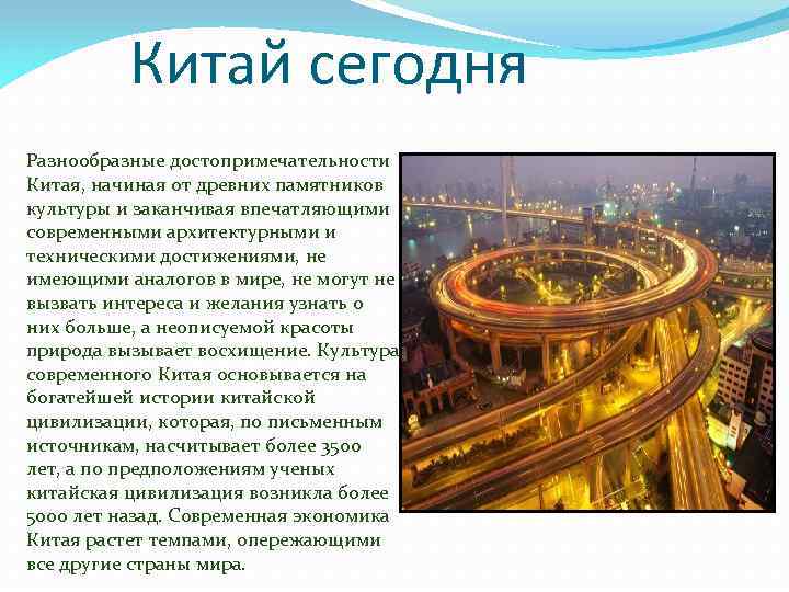 Китай сегодня Разнообразные достопримечательности Китая, начиная от древних памятников культуры и заканчивая впечатляющими современными