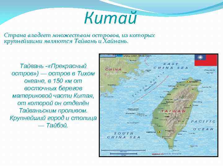 Китай Страна владеет множеством островов, из которых крупнейшими являются Тайвань и Хайнань. Тайвань -