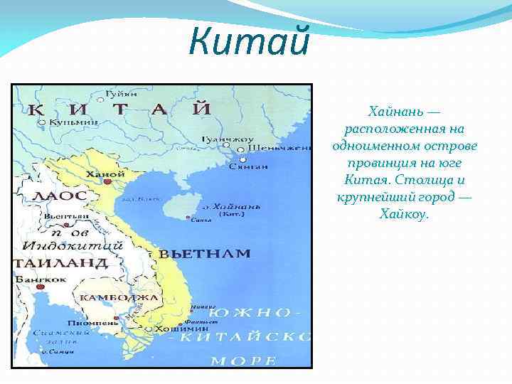 Китай Хайнань — расположенная на одноименном острове провинция на юге Китая. Столица и крупнейший