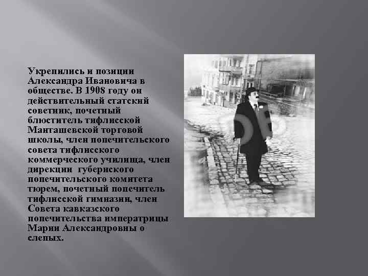 Укрепились и позиции Александра Ивановича в обществе. В 1908 году он действительный статский советник,