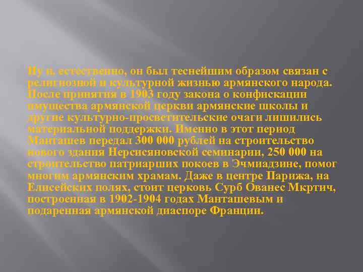 Ну и, естественно, он был теснейшим образом связан с религиозной и культурной жизнью армянского