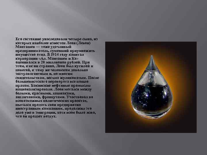 Его состояние унаследовали четыре сына, из которых наиболее известен Леон (Левон) Манташев — тоже