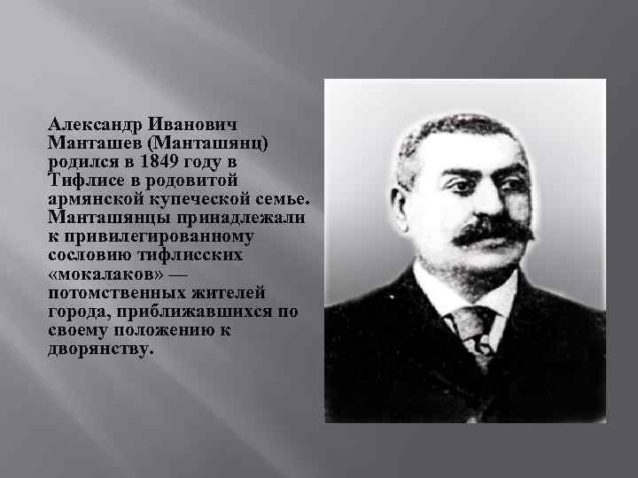 Александр Иванович Манташев (Манташянц) родился в 1849 году в Тифлисе в родовитой армянской купеческой