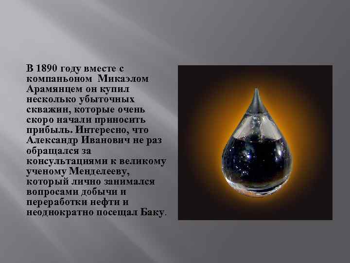 В 1890 году вместе с компаньоном Микаэлом Арамянцем он купил несколько убыточных скважин, которые