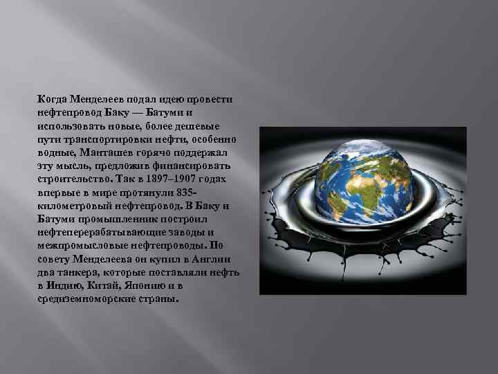 Когда Менделеев подал идею провести нефтепровод Баку — Батуми и использовать новые, более дешевые