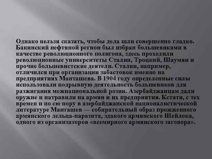 Однако нельзя сказать, чтобы дела шли совершенно гладко. Бакинский нефтяной регион был избран большевиками