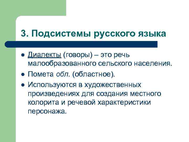 3. Подсистемы русского языка l l l Диалекты (говоры) – это речь малообразованного сельского