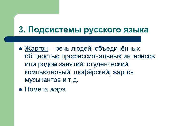 3. Подсистемы русского языка l l Жаргон – речь людей, объединённых общностью профессиональных интересов