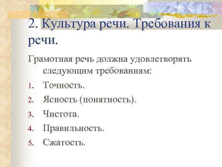 2. Культура речи. Требования к речи. Грамотная речь должна удовлетворять следующим требованиям: 1. Точность.