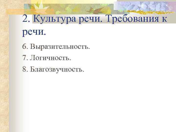 2. Культура речи. Требования к речи. 6. Выразительность. 7. Логичность. 8. Благозвучность. 