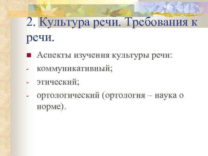 2. Культура речи. Требования к речи. - Аспекты изучения культуры речи: коммуникативный; этический; ортологический