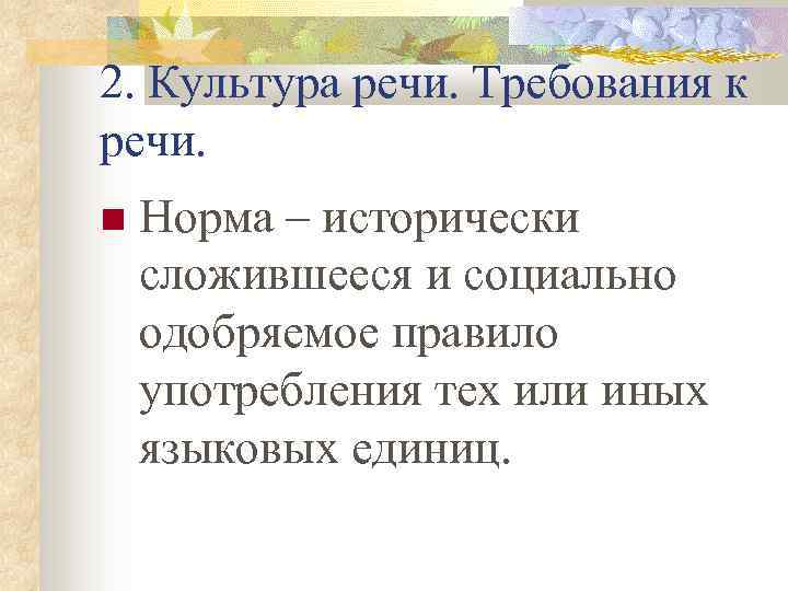 2. Культура речи. Требования к речи. Норма – исторически сложившееся и социально одобряемое правило