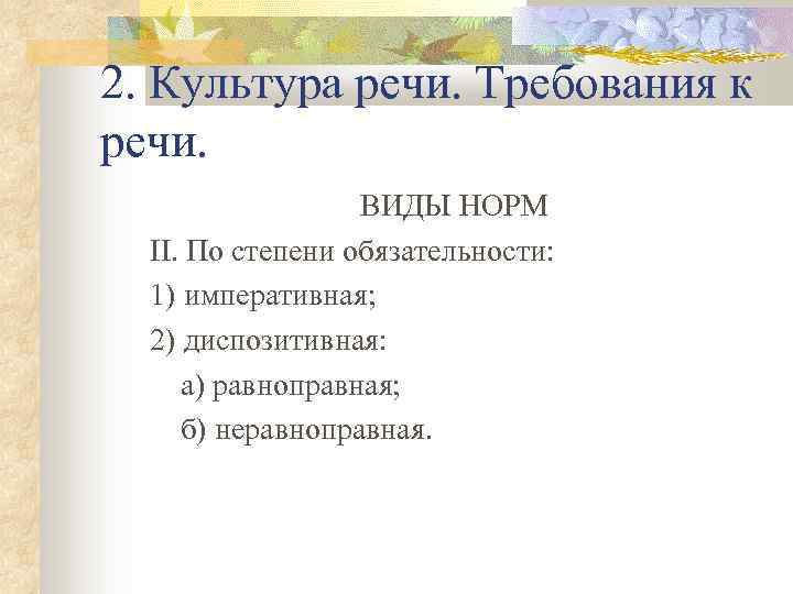 2. Культура речи. Требования к речи. ВИДЫ НОРМ II. По степени обязательности: 1) императивная;