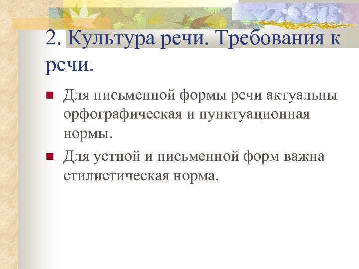 2. Культура речи. Требования к речи. Для письменной формы речи актуальны орфографическая и пунктуационная