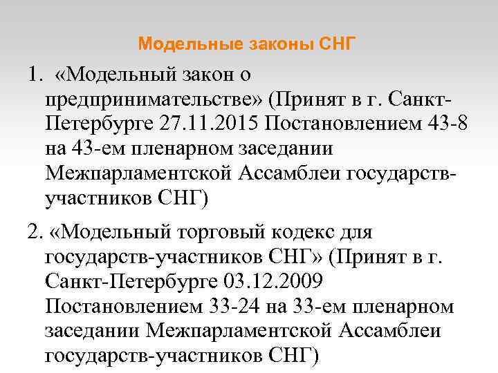 Модельные законы СНГ 1. «Модельный закон о предпринимательстве» (Принят в г. Санкт. Петербурге 27.