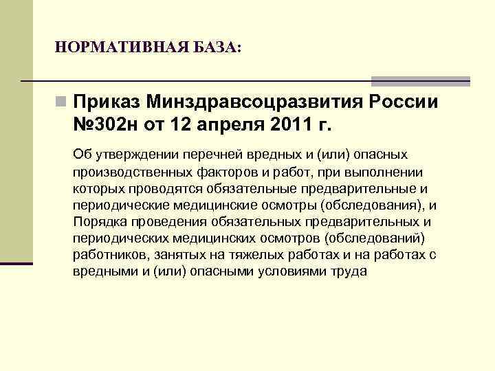 Минздравсоцразвития от 12.04 2011 302н