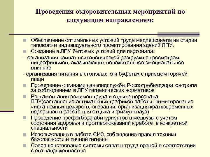 Проведение оздоровительных мероприятий. Оздоровительные мероприятия в условиях профессиональных вредностей. Профессиональные вредности в ЛПУ. Рекомендации по оздоровления условий и режима труда медперсонала. Профессиональная вредность в лечебное профилактическое учреждения.