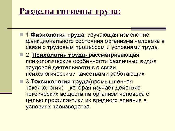 Трудовая связь. Формы трудовой деятельности гигиена труда. Основы физиологии труда гигиена. Разделы гигиены труда. Физиология труда цели и задачи.