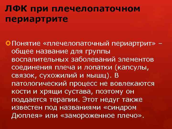 ЛФК при плечелопаточном периартрите Понятие «плечелопаточный периартрит» – общее название для группы воспалительных заболеваний