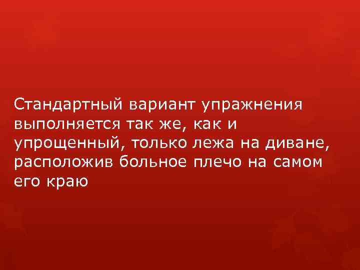 Стандартный вариант упражнения выполняется так же, как и упрощенный, только лежа на диване, расположив