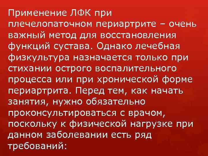 Применение ЛФК при плечелопаточном периартрите – очень важный метод для восстановления функций сустава. Однако