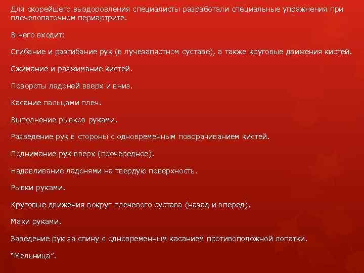 Для скорейшего выздоровления специалисты разработали специальные упражнения при плечелопаточном периартрите. В него входит: Сгибание