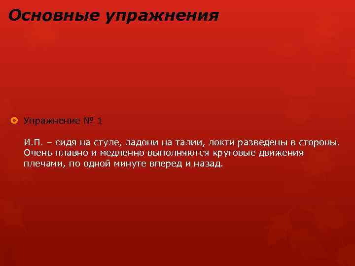 Основные упражнения Упражнение № 1 И. П. – сидя на стуле, ладони на талии,