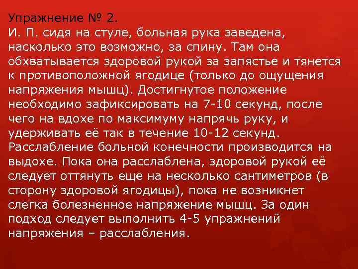 Упражнение № 2. И. П. сидя на стуле, больная рука заведена, насколько это возможно,