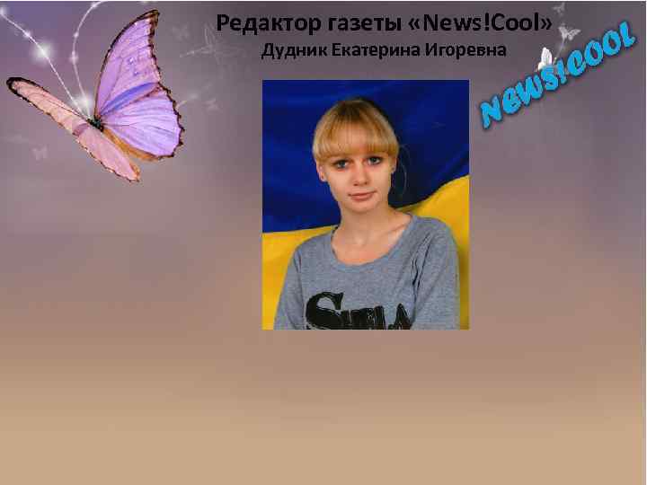 Редактор газеты «News!Cool» Дудник Екатерина Игоревна 