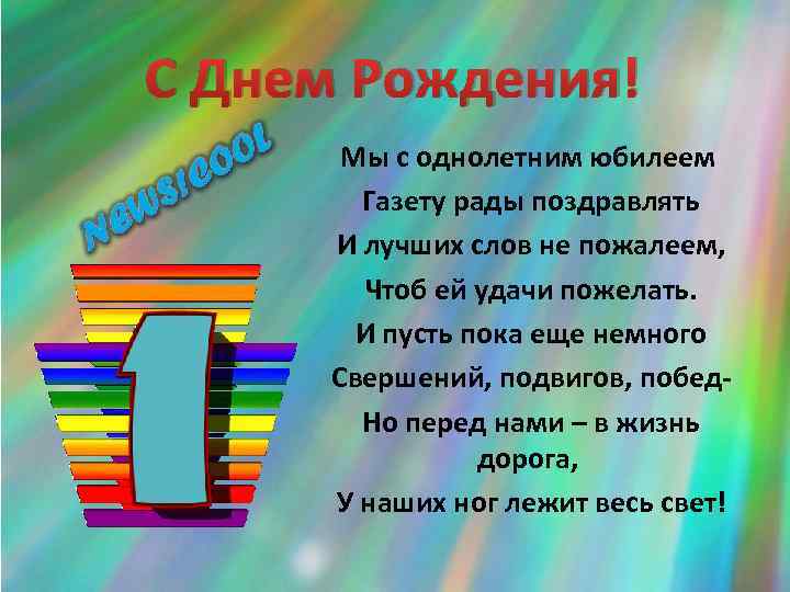 С Днем Рождения! Мы с однолетним юбилеем Газету рады поздравлять И лучших слов не