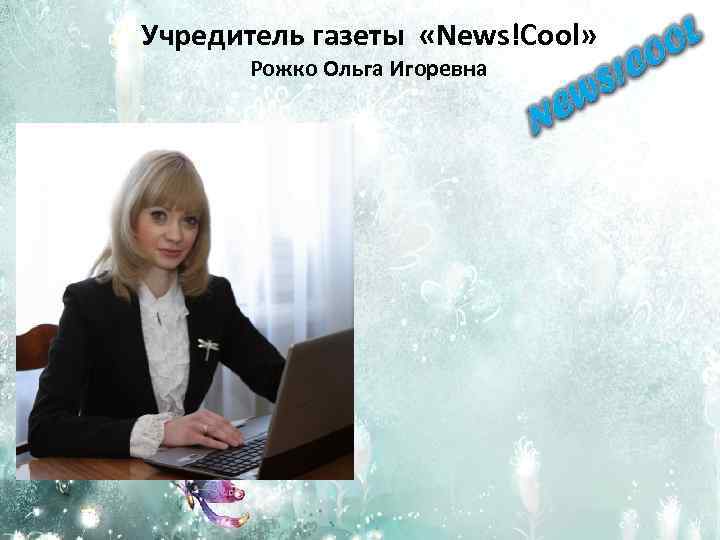 Учредитель газеты «News!Cool» Рожко Ольга Игоревна 