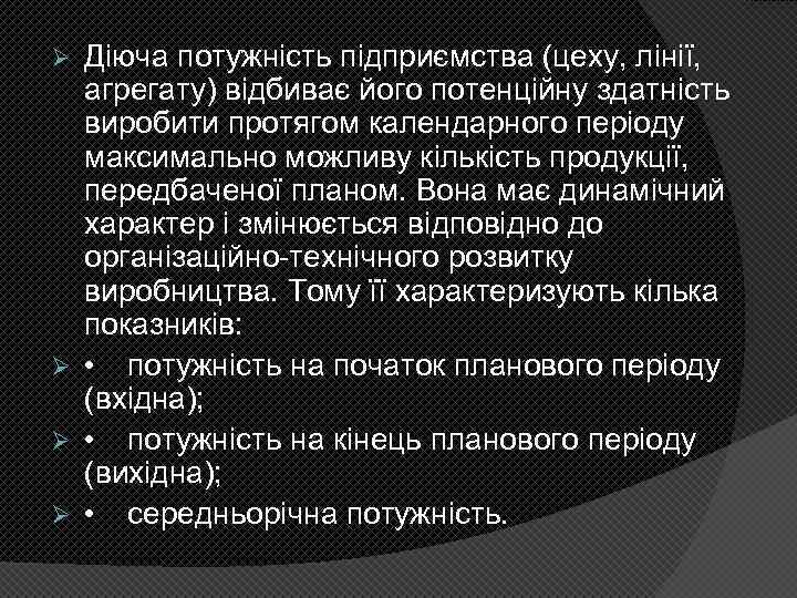 Діюча потужність підприємства (цеху, лінії, агрегату) відбиває його потенційну здатність виробити протягом календарного періоду