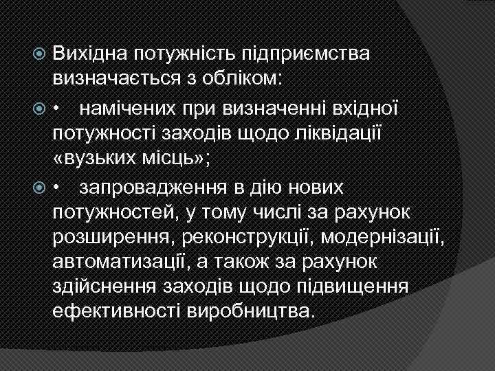 Вихідна потужність підприємства визначається з обліком: • намічених при визначенні вхідної потужності заходів щодо
