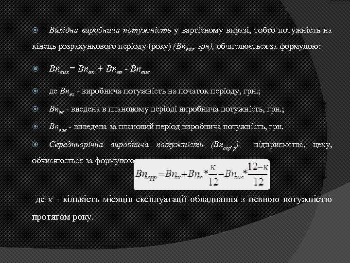  Вихідна виробнича потужність у вартісному виразі, тобто потужність на кінець розрахункового періоду (року)