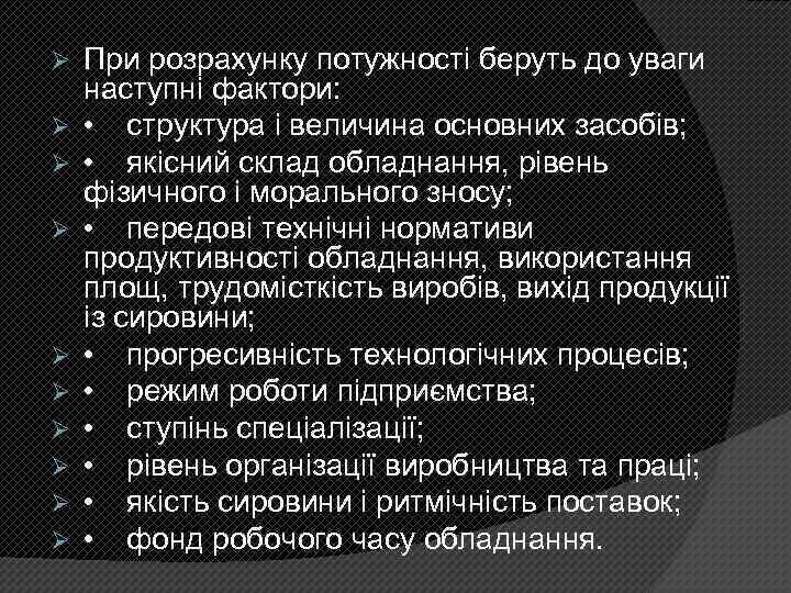 Ø Ø Ø Ø Ø При розрахунку потужності беруть до уваги наступні фактори: •