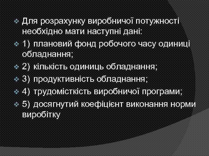 Для розрахунку виробничої потужності необхідно мати наступні дані: v 1) плановий фонд робочого часу