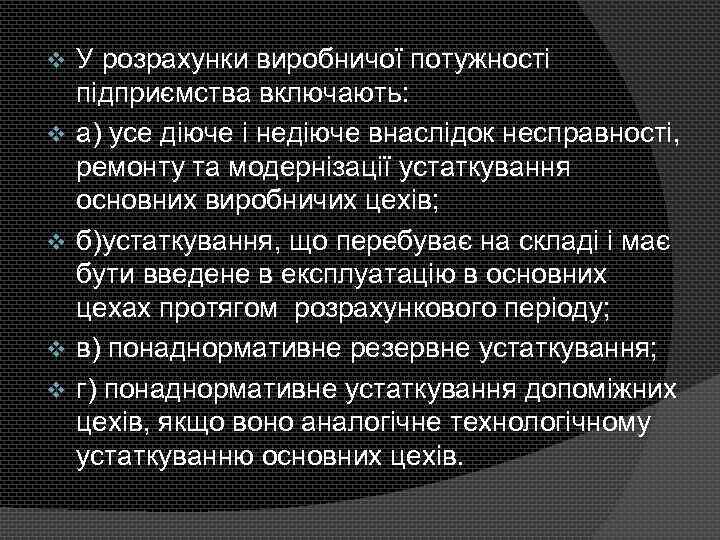v v v У розрахунки виробничої потужності підприємства включають: а) усе діюче і недіюче