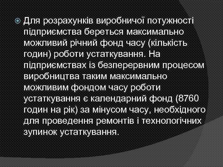  Для розрахунків виробничої потужності підприємства береться максимально можливий річний фонд часу (кількість годин)